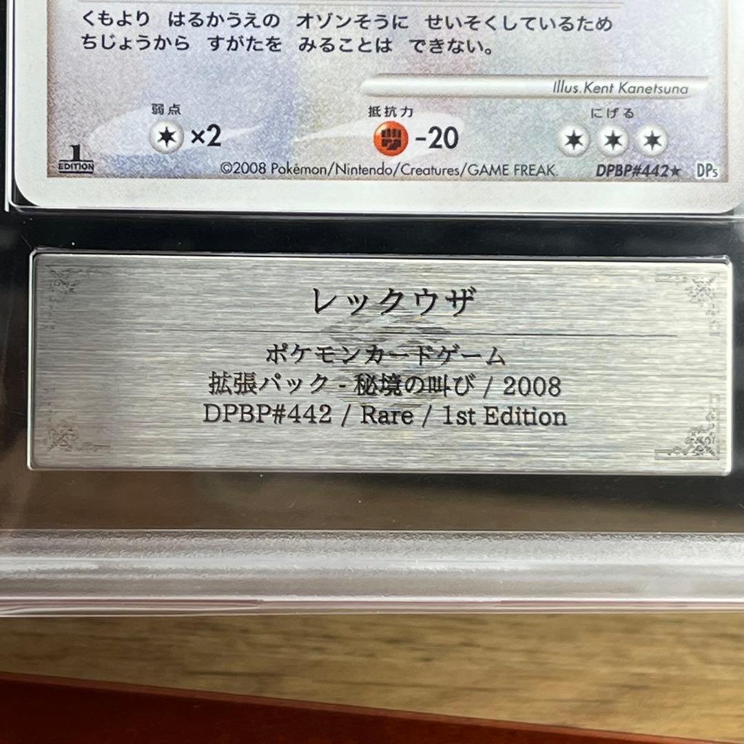【ARS10＋】　レックウザ　DPBP442　初版　渦巻きホロ　鑑定書付き