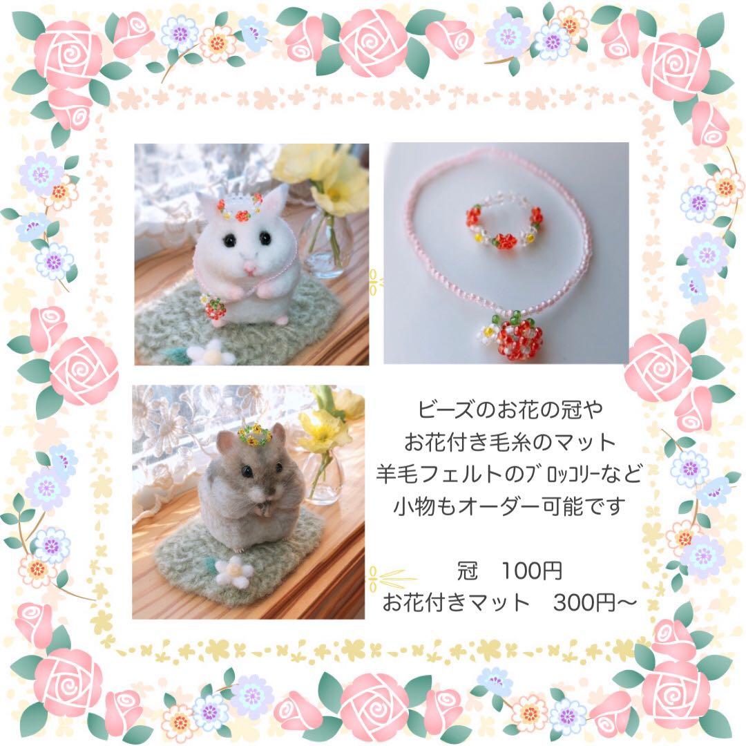 【現在受付休止中】羊毛フェルト　ハムスター　オーダー受付専用ページ