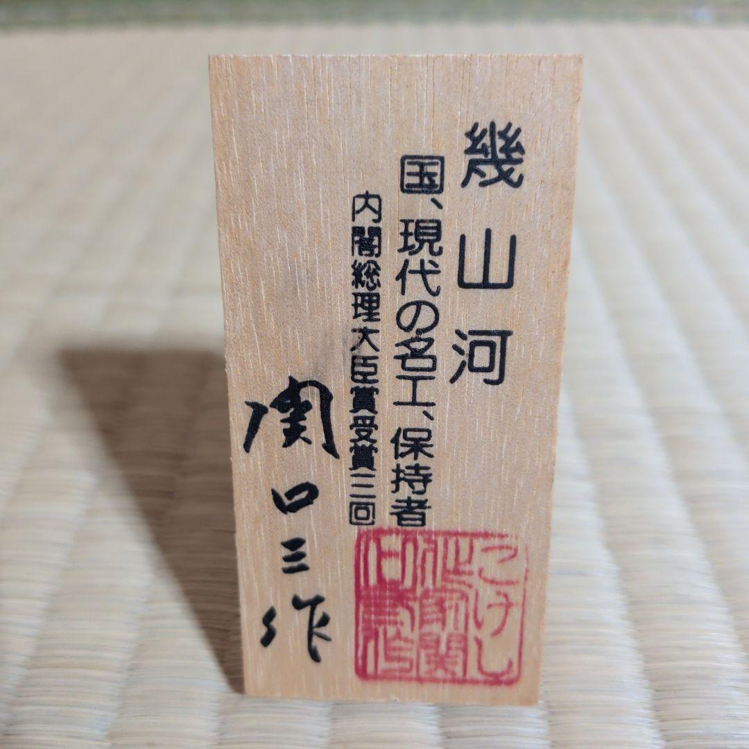 関口三作 創作こけし「幾山河」現代の名工 内閣総理大臣賞受賞 伝統工芸 銘有