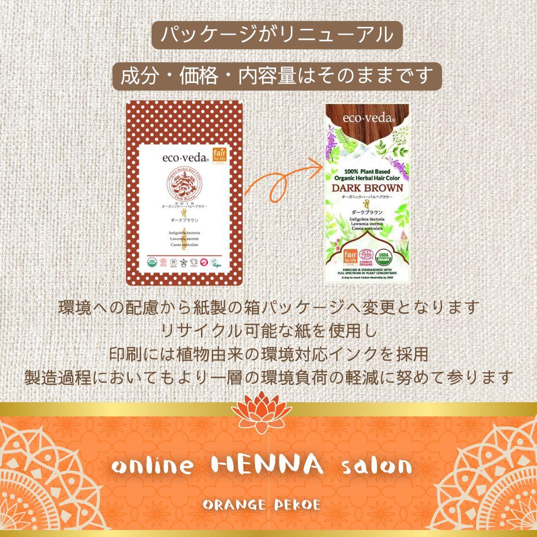 【正規品】eco veda®︎／ダークブラウン／3箱／白髪染め／オーガニック
