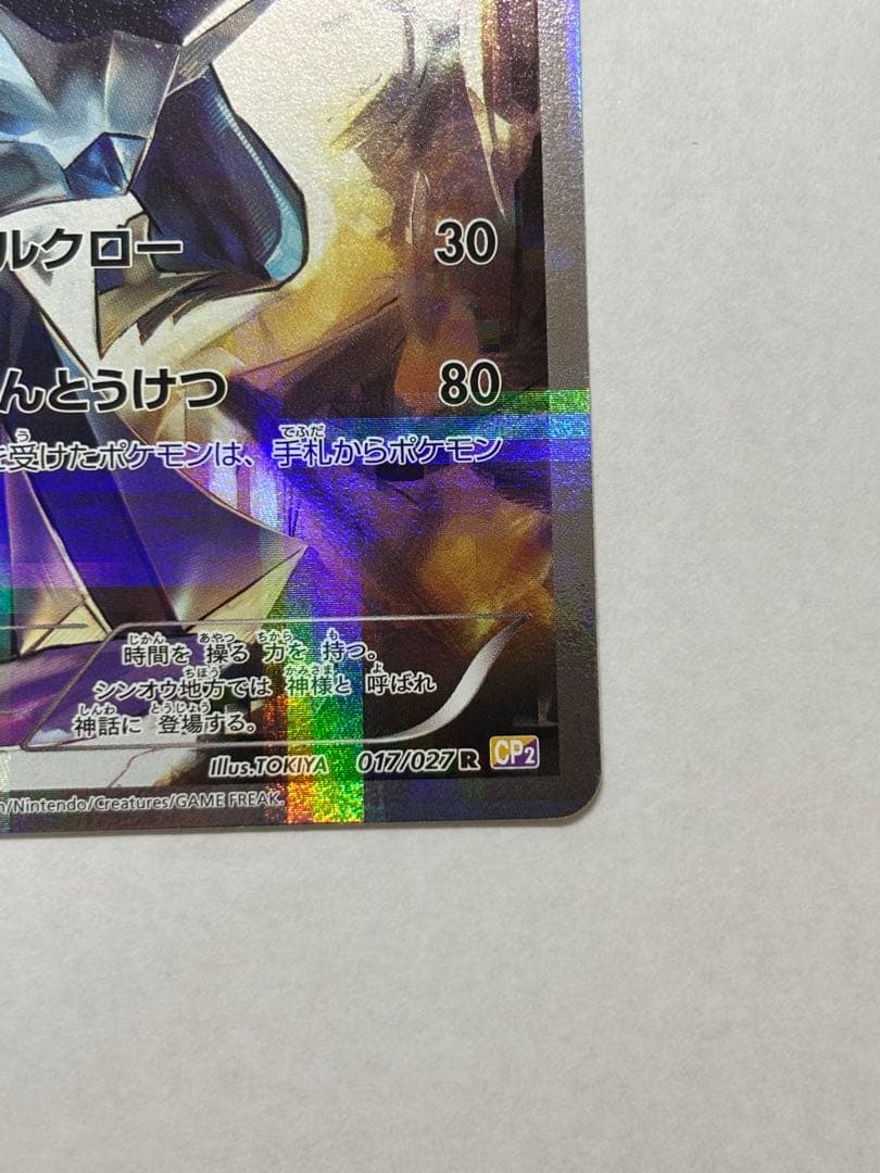 「美品」ディアルガ R CP2 伝説キラコレクション 017/027