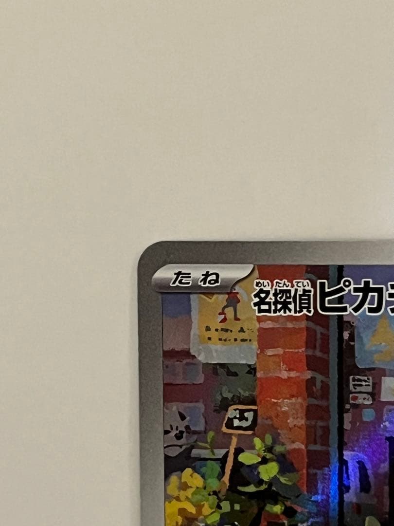 名探偵ピカチュウ　PROMO SV-Pプロモカード 098/S (開封済)