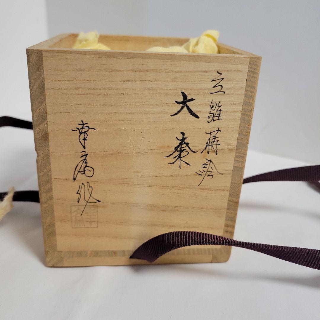 竹内幸斉作  立雛蒔絵 大棗 茶器