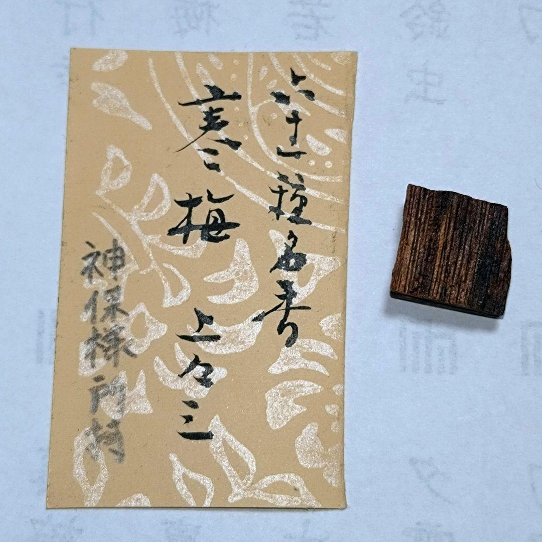 真南蛮 61種名香 「寒梅」 0.51g 　沈香 伽羅 志野流　御家流