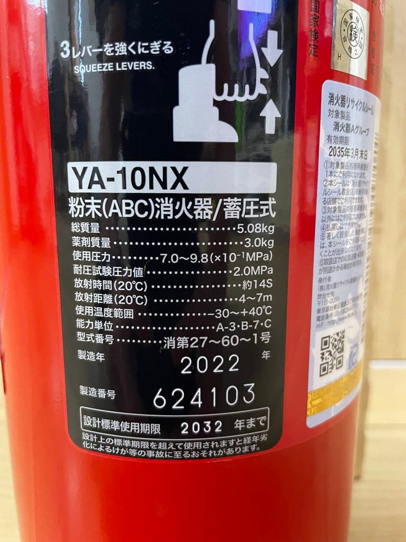 消火器　ヤマトプロテック　YA-10NX 2032年まで　3本セット　未使用品
