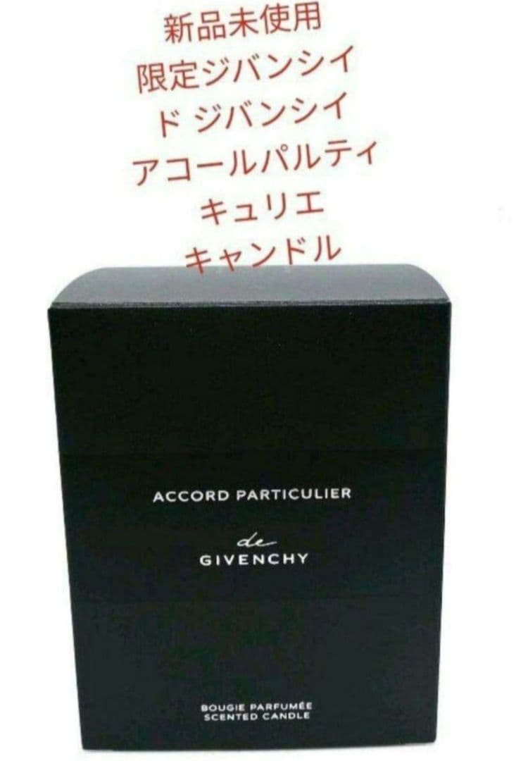 限定 ド ジバンシー アコール パルティキュリエ キャンドル