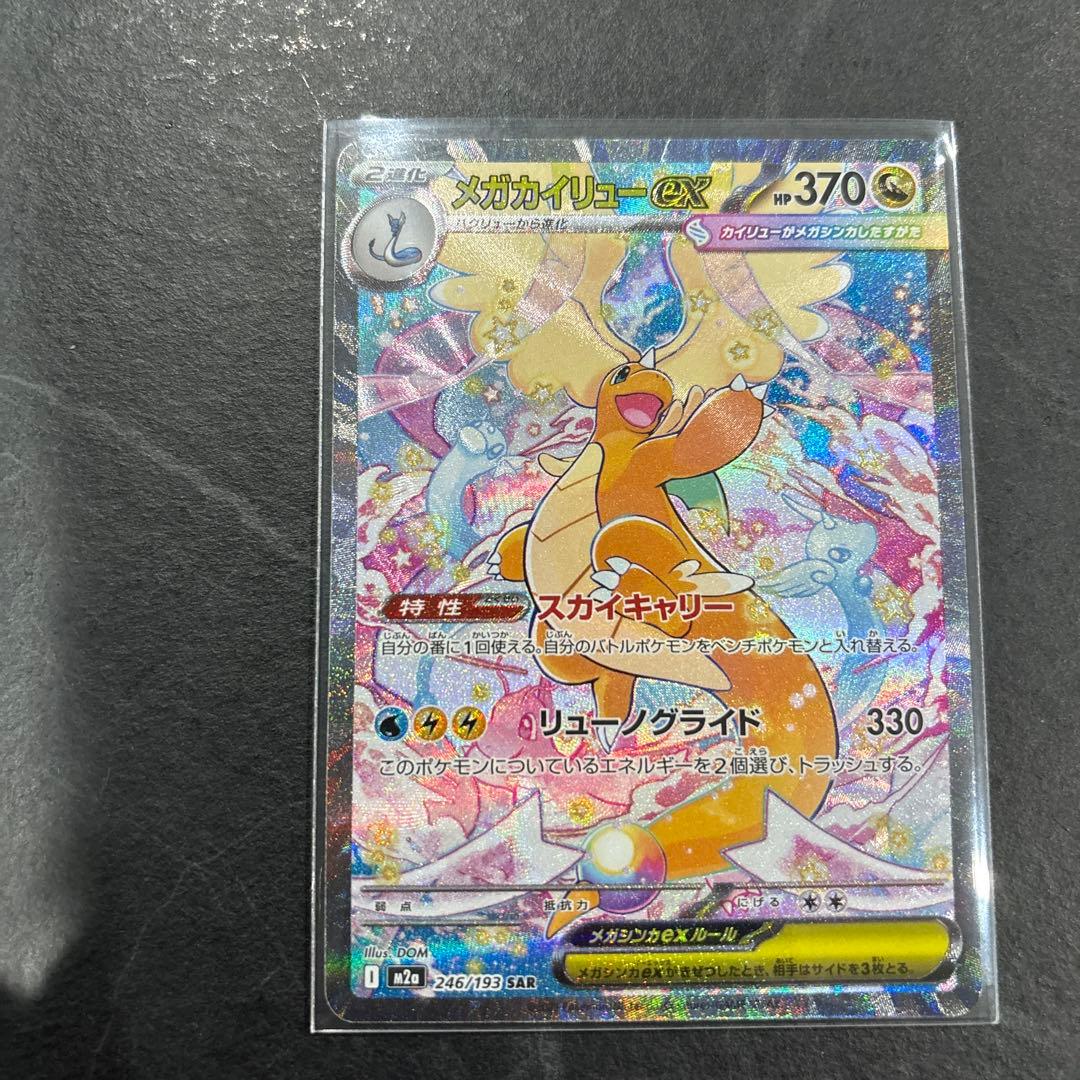 メガカイリューEX SAR ハイクラスパック　ポケモン　メガドリームEX