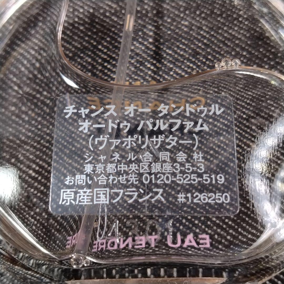 ☆ほぼ未使用・シャネル チャンス タンドゥル EDP ヴァポリザター 50ml☆