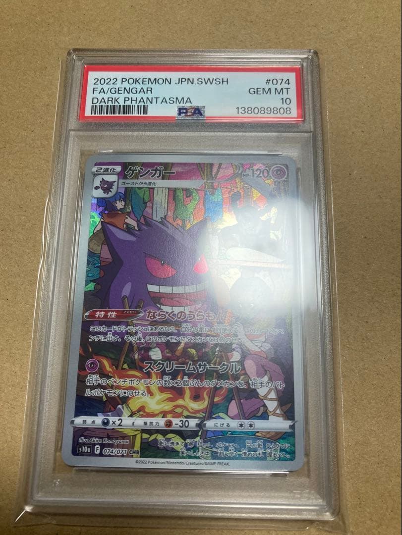 【PSA10】ゲンガーCHR 074/071 おまけ付き