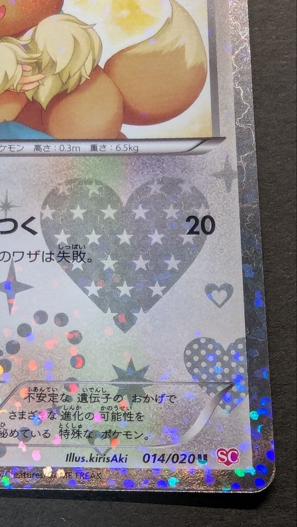 イーブイ シャイニーコレクション 014/020 ポケカ SC U