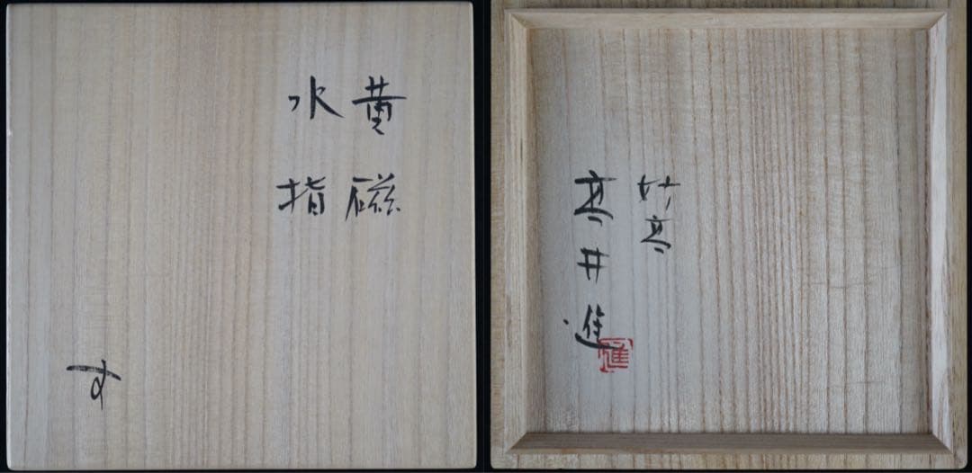 日本工芸会正会員 高井進 妙高焼 黄磁 水指 共箱 共布 栞付 茶道具 茶事