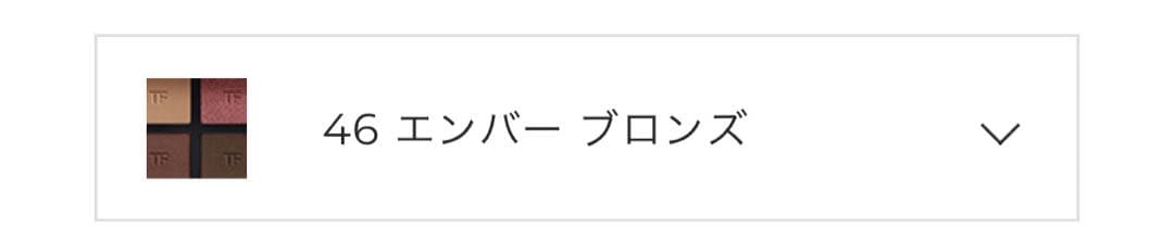 トム フォード アイシャドウ　46 エンバー ブロンズ