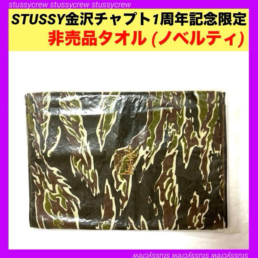 ステューシー 金沢チャプト1周年記念限定タオル 非売品 ノベルティ stussy