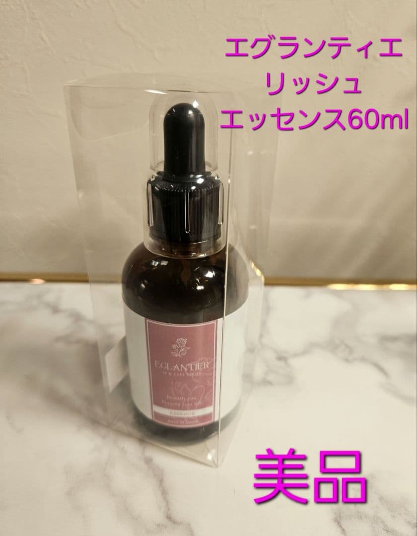 エグランティエリッシュエッセンス60ml ❤️2/28迄値下フォロ500円off