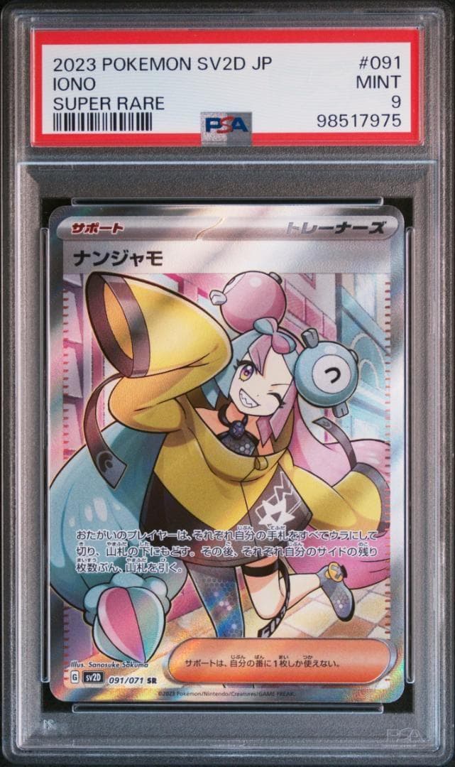 ナンジャモ SR SV2D クレイバースト 091/071 PSA9