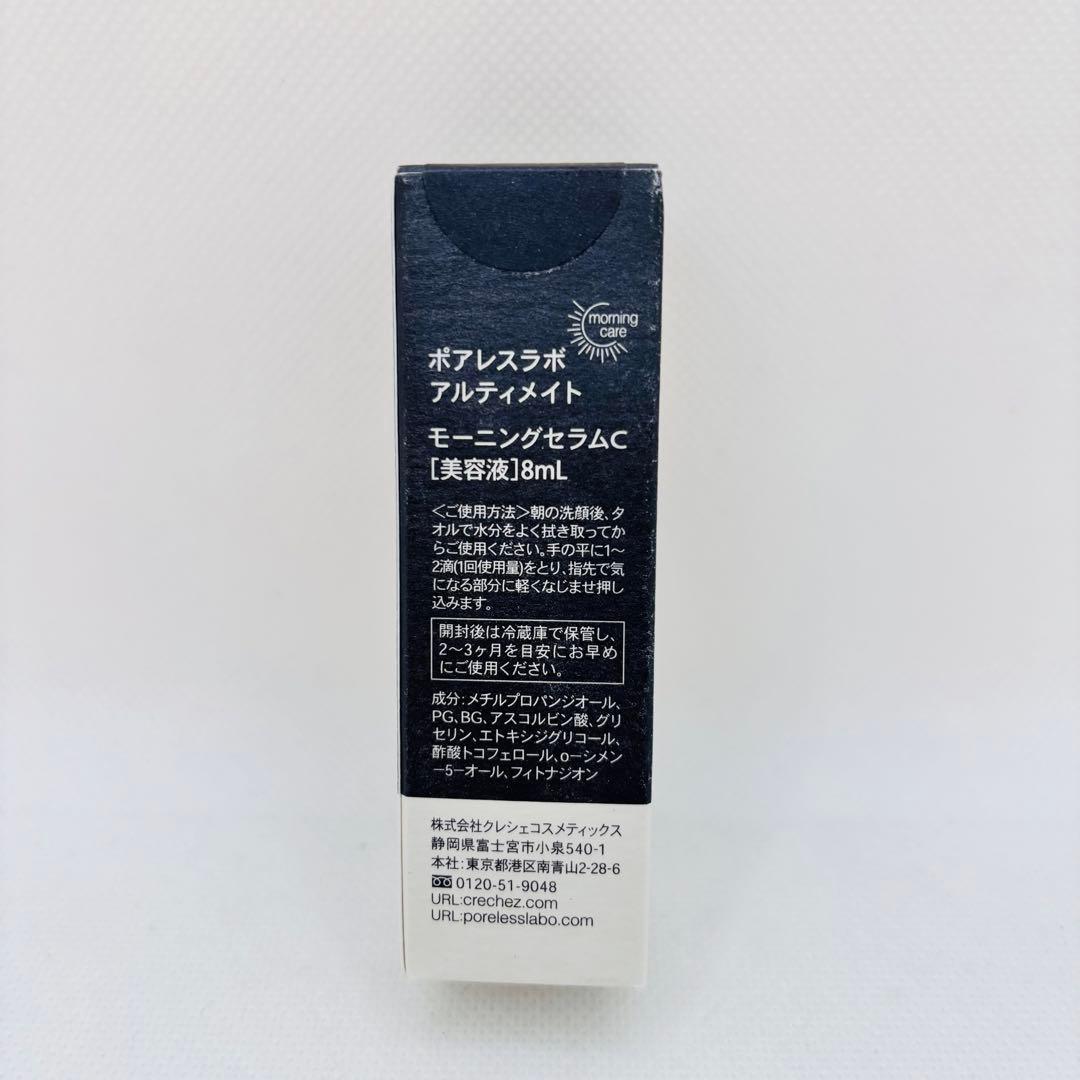P435】ポアレスラボ アルティメイト モーニングセラムC 8ml 新品未開封