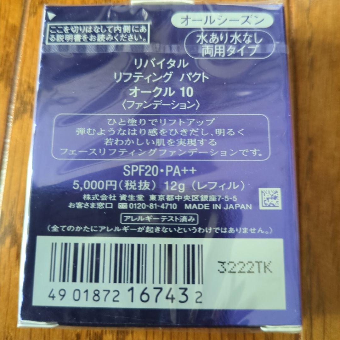 新品　リバイタル　リフティングパクトオークル10✖6