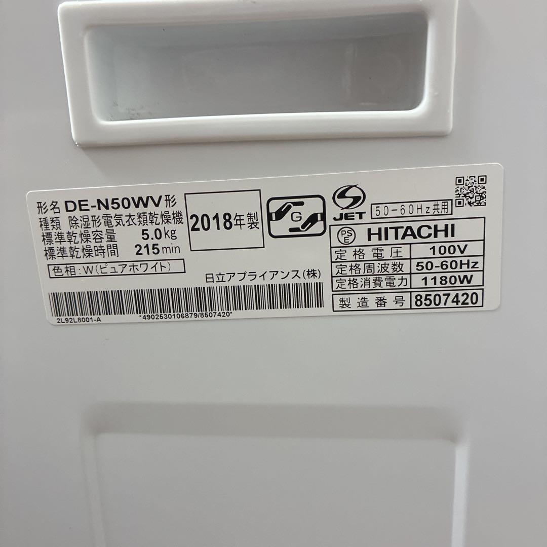 美品 日立 衣類乾燥機 5kg ピュアホワイト DE-N50WV 2018年製