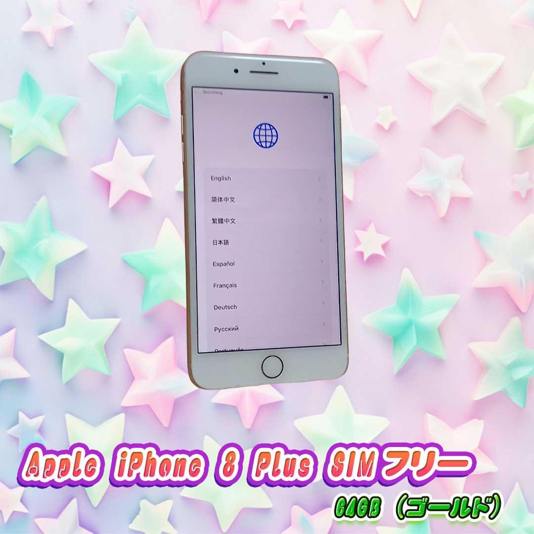 Apple iPhone 8 Plus SIMフリー 64GB（ゴールド）
