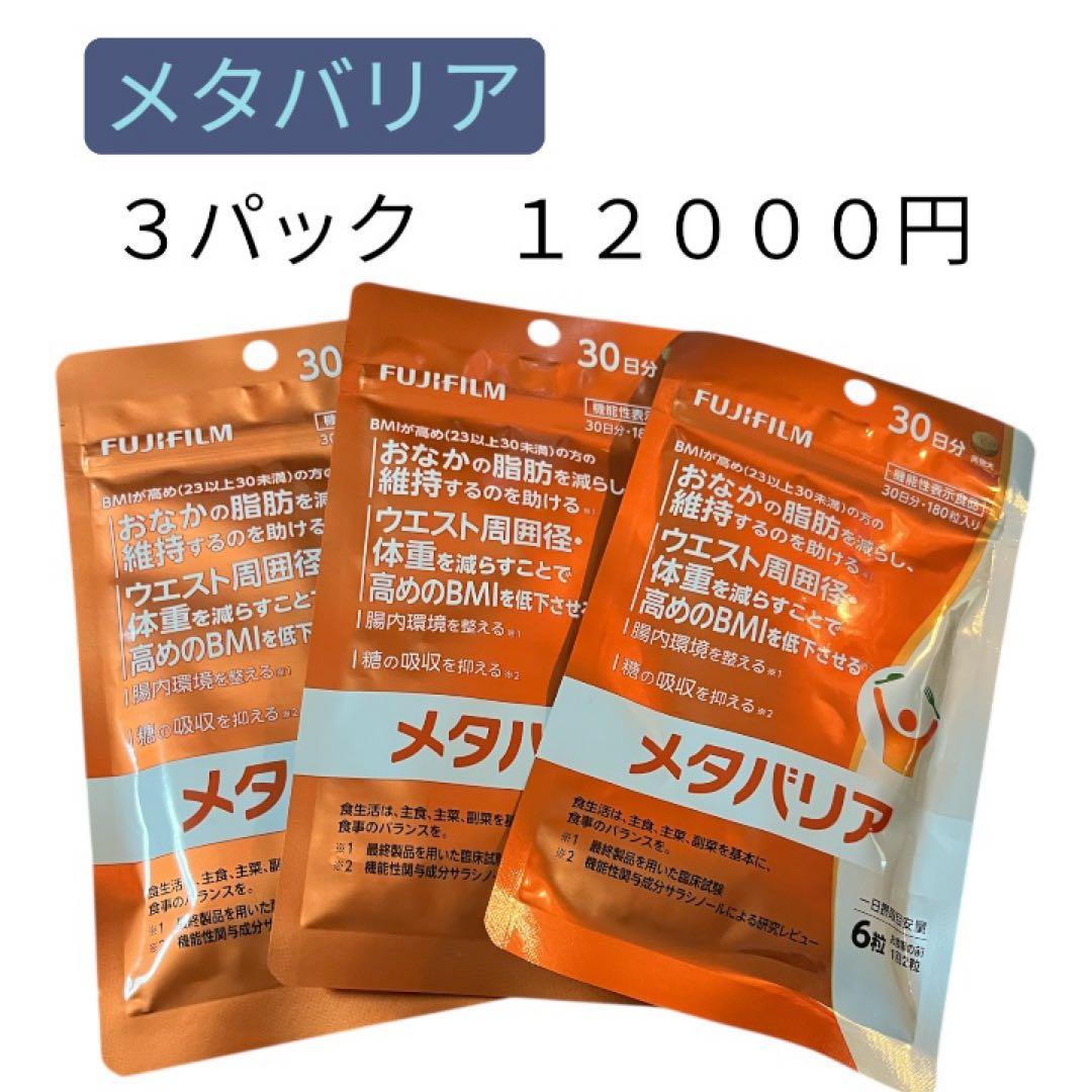 【更に大幅値下げセール】メタバリア 3パック