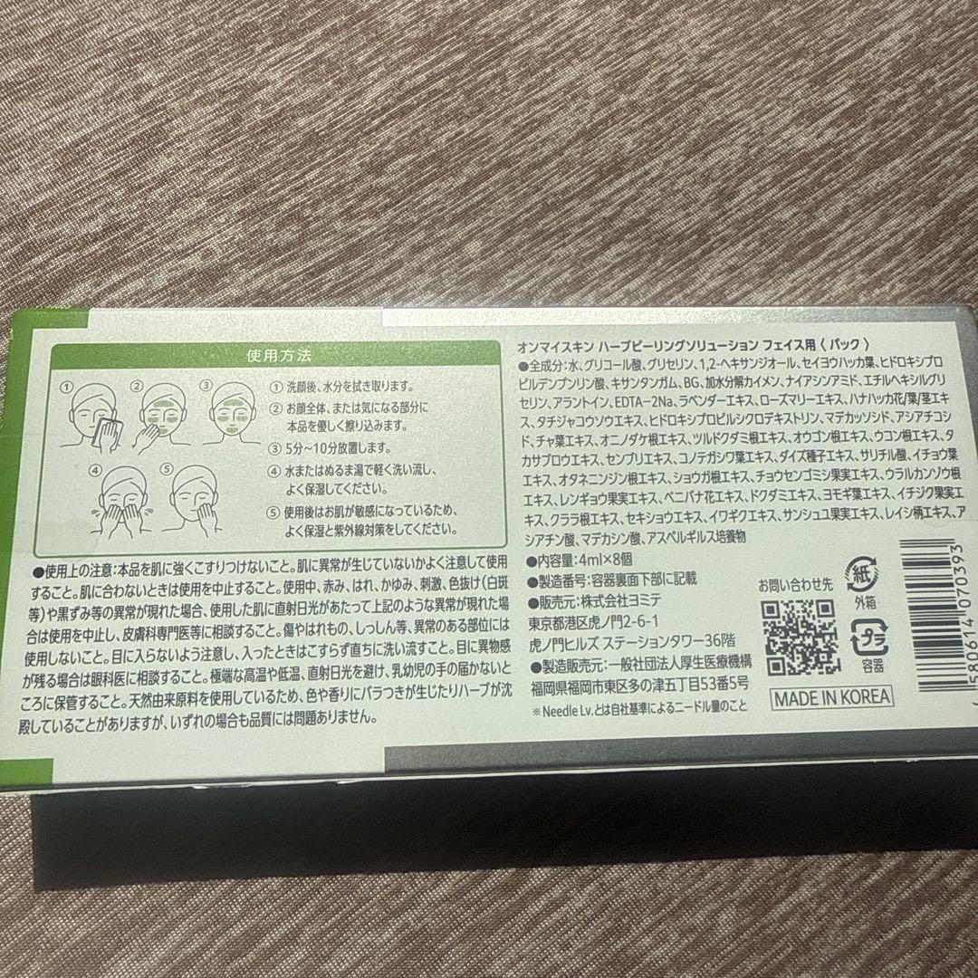 オンマイスキン　バーブピーリング