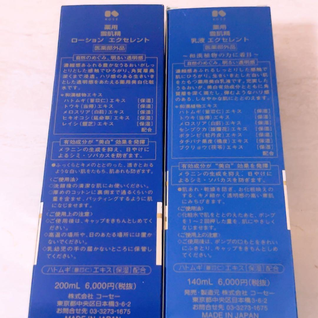 ch☆未使用☆ 雪肌精 ローション 乳液 エクセレント 200ml 140ml