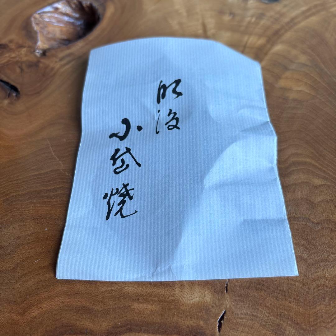 近重治太郎造 「秋篠」 小岱焼 共箱 抹茶碗 茶道具