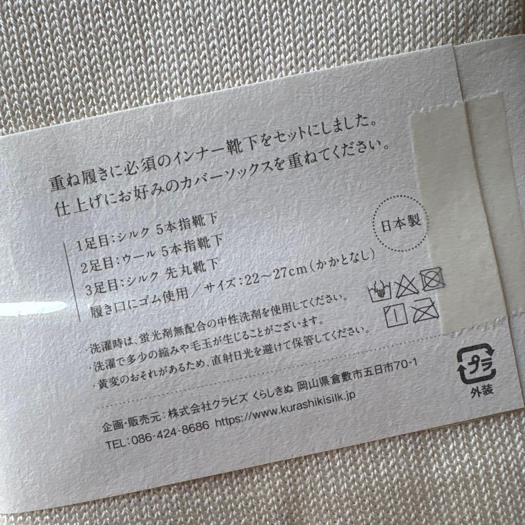 くらしきぬ　冷えとり靴下セット 3足 日本製　未開封　新品