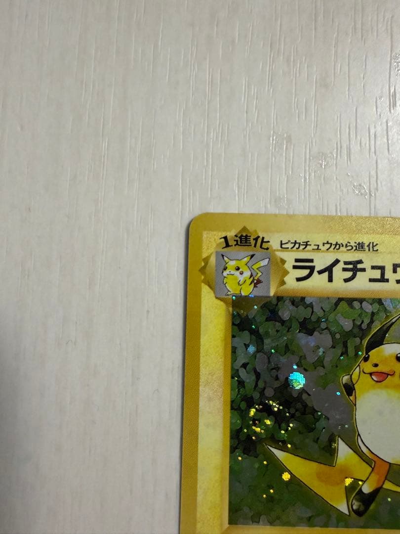 ライチュウ ★ 第1弾拡張パック　旧裏　渦巻きホロ
