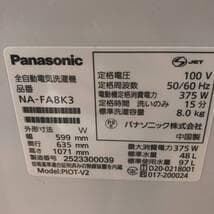 パナソニック　全自動洗濯機 8kg　2025年製　NA-FA8K3　ホワイト
