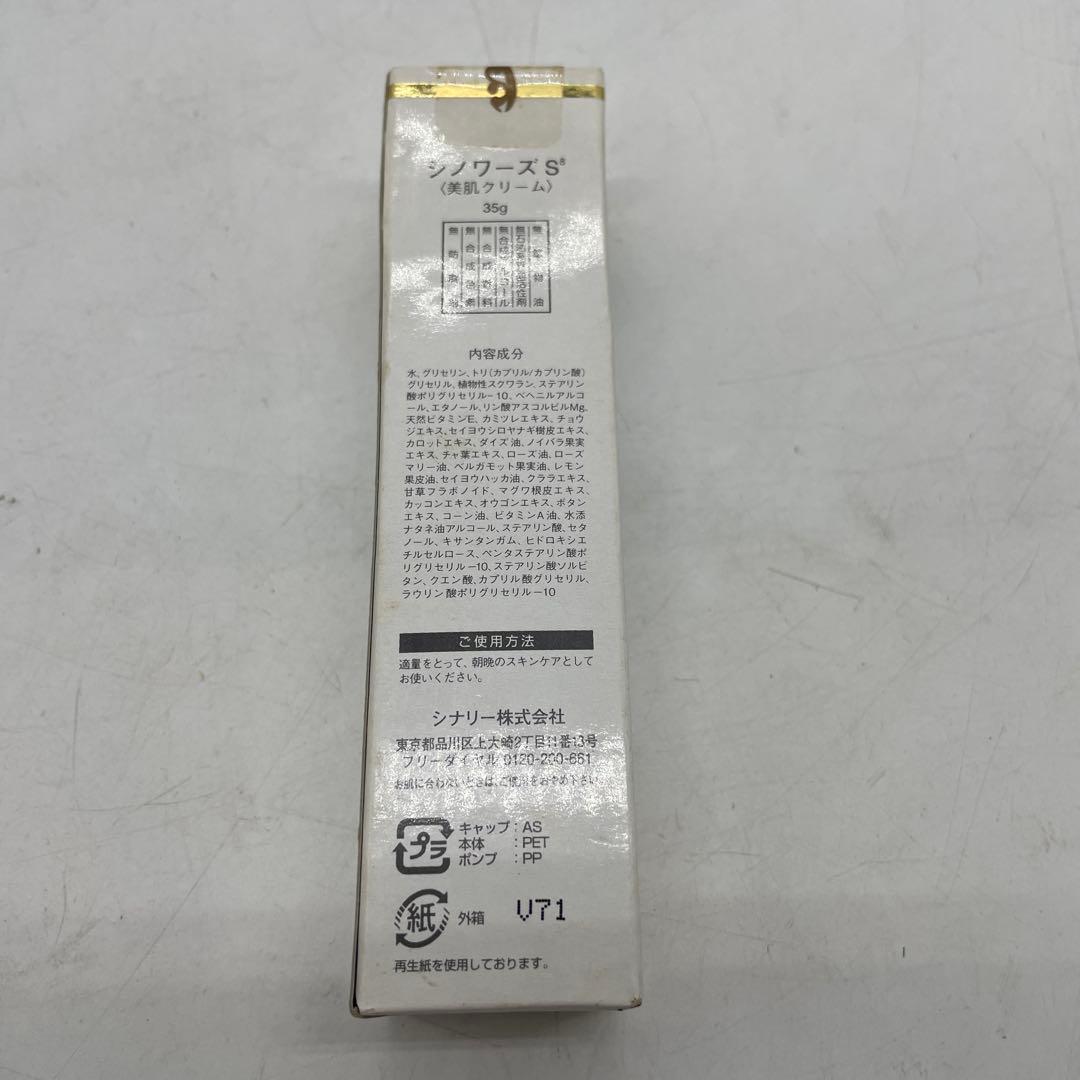 シナリー シノワーズ S8 美肌クリーム 35g