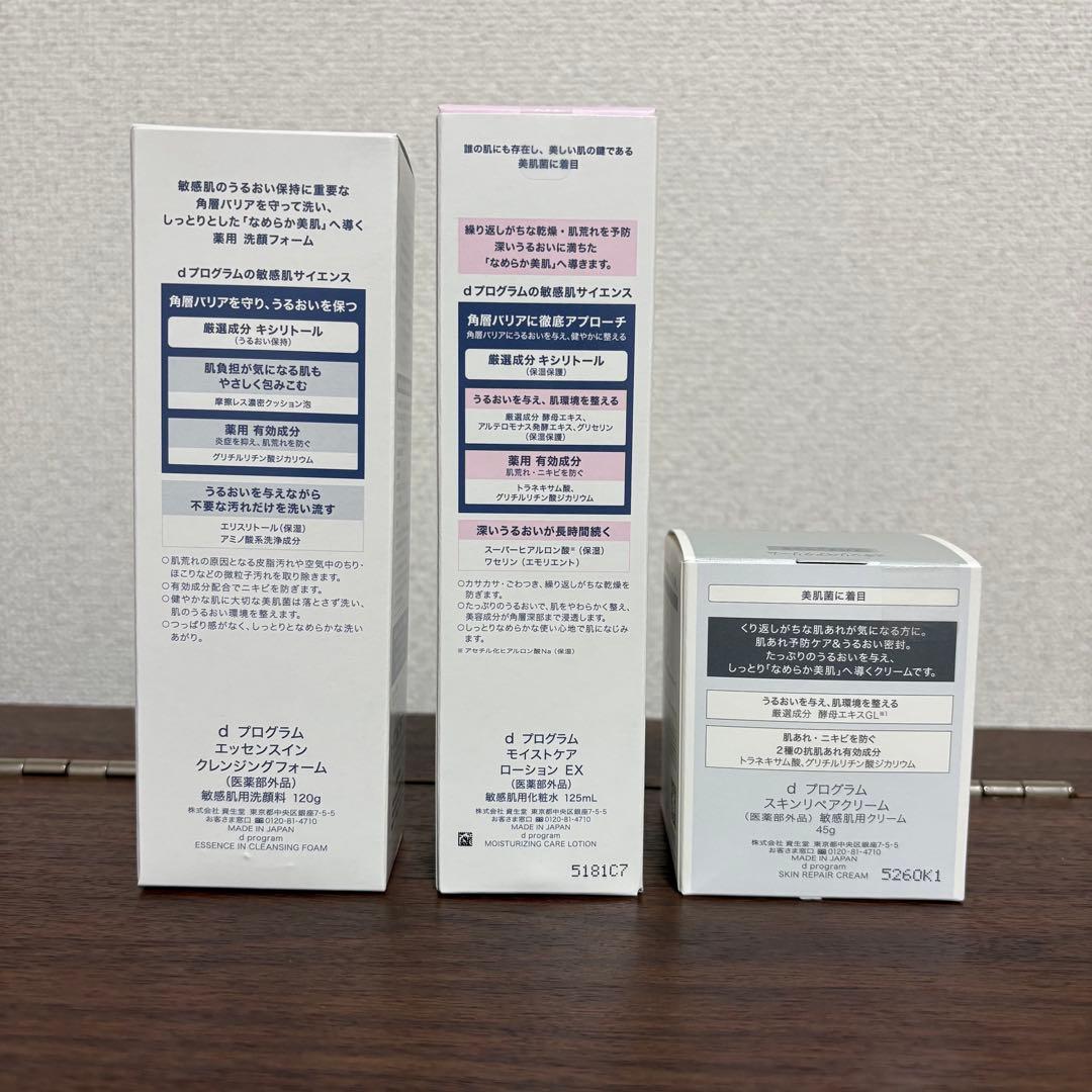d program 洗顔料・化粧水・クリーム