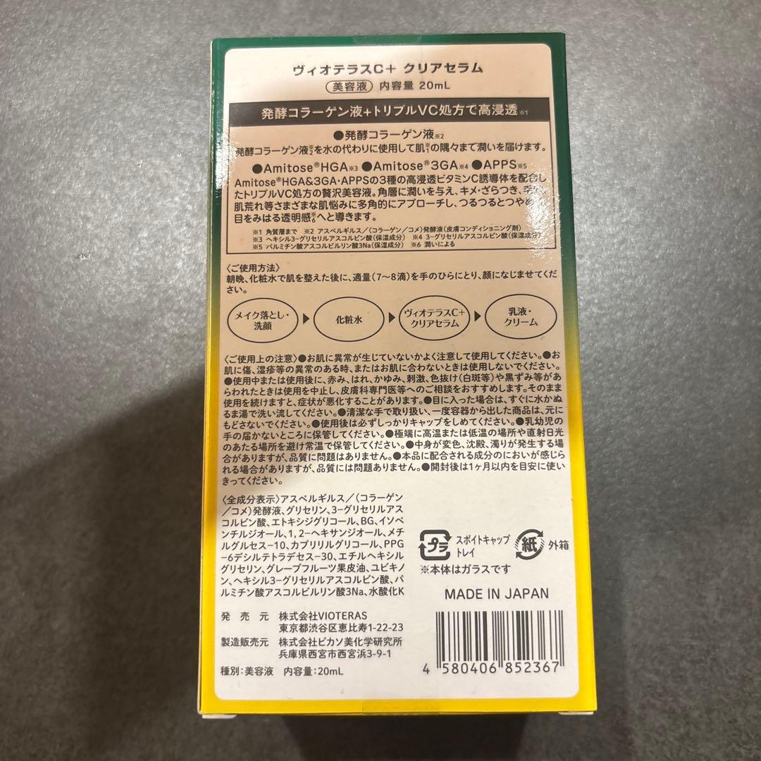 VIOTERAS C Serum　ヴィオテラスCセラム