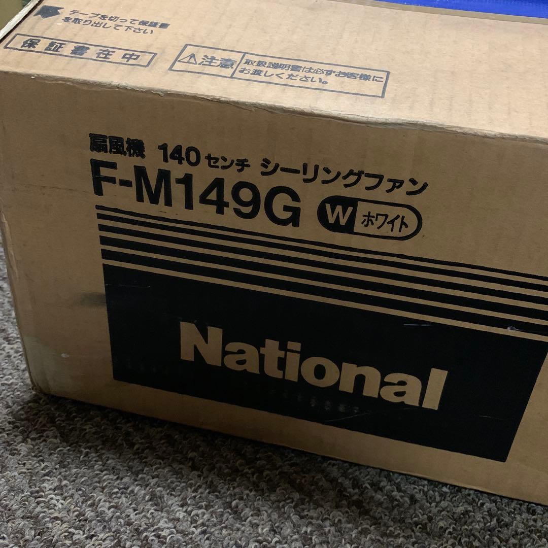 national F-M149G 140cmシーリングファン レギュレータ付き