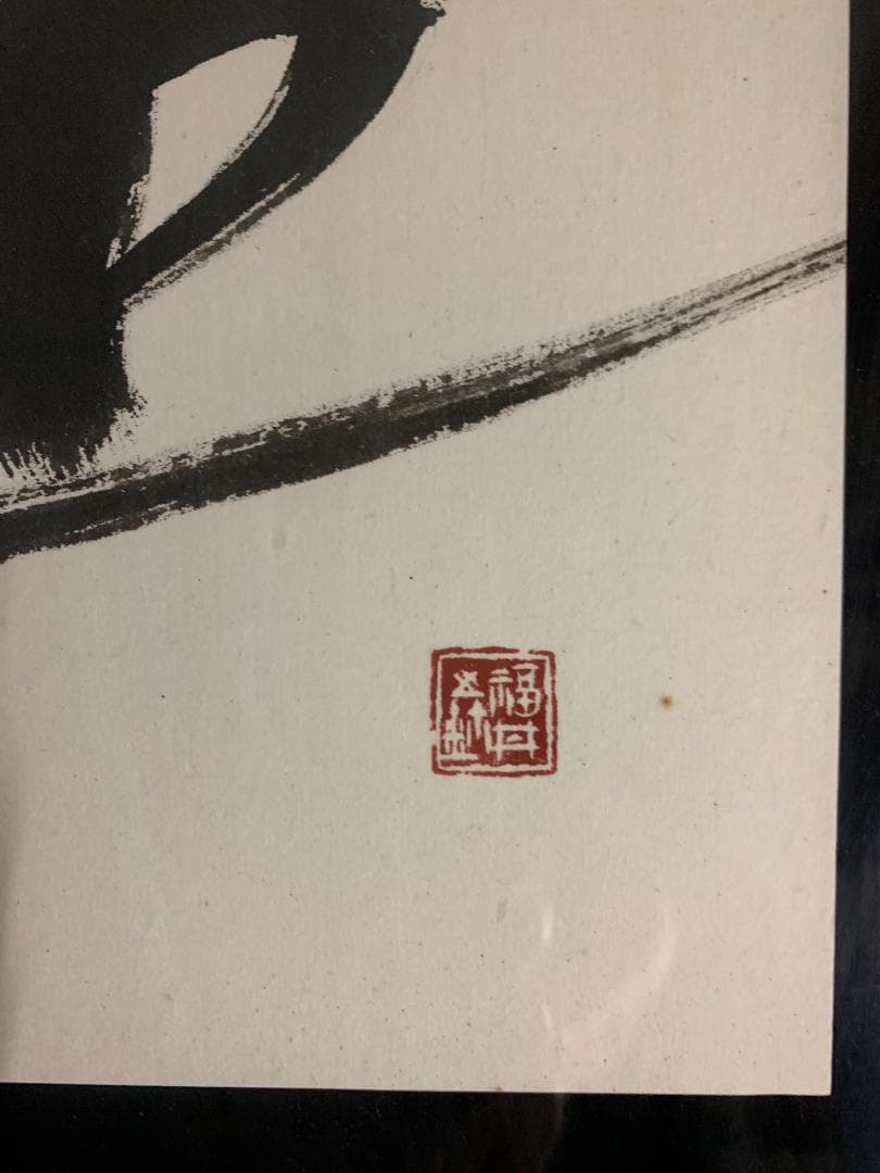【生】の書　福井せいし書