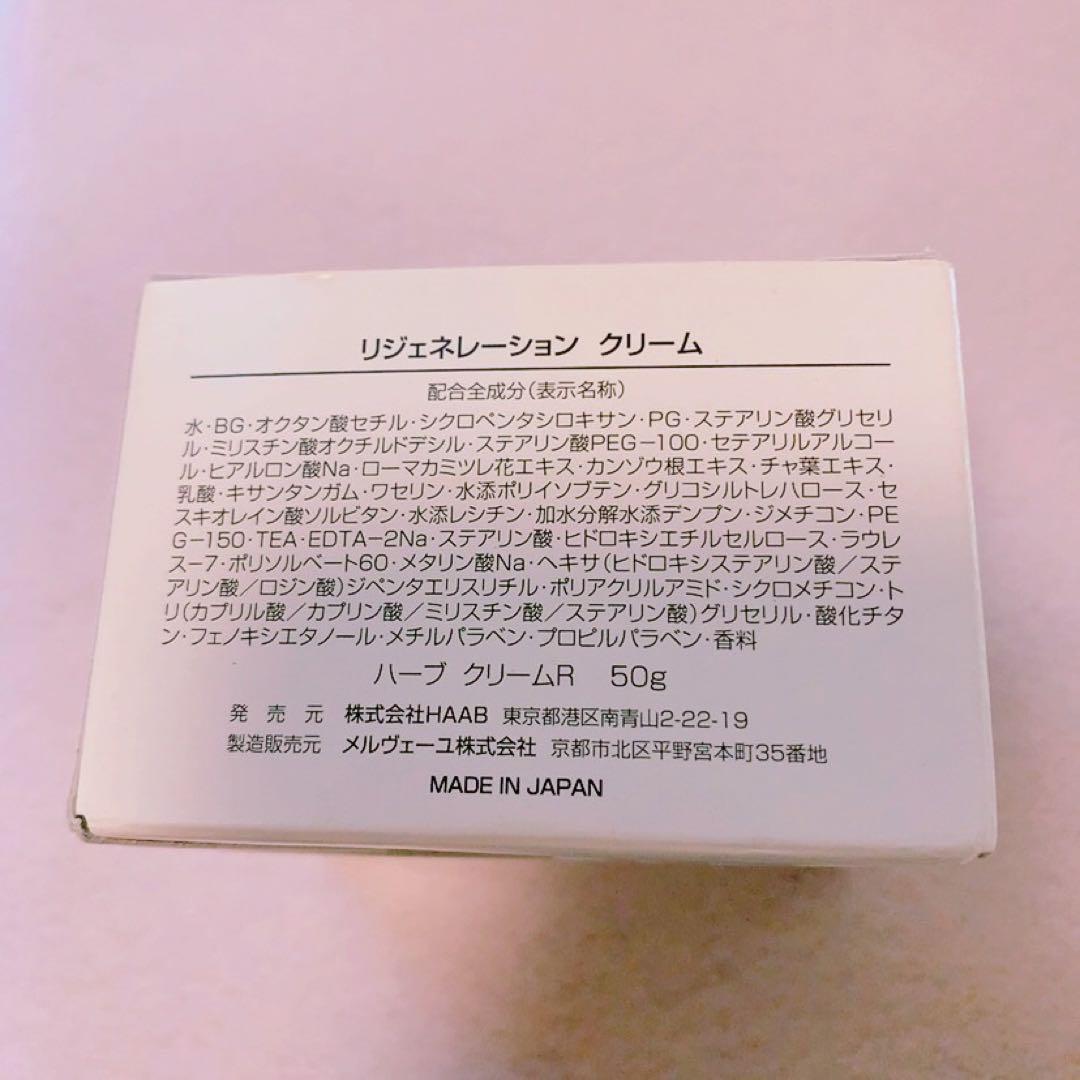 ☆未使用☆HAAB リジェネレーションクリーム 50g