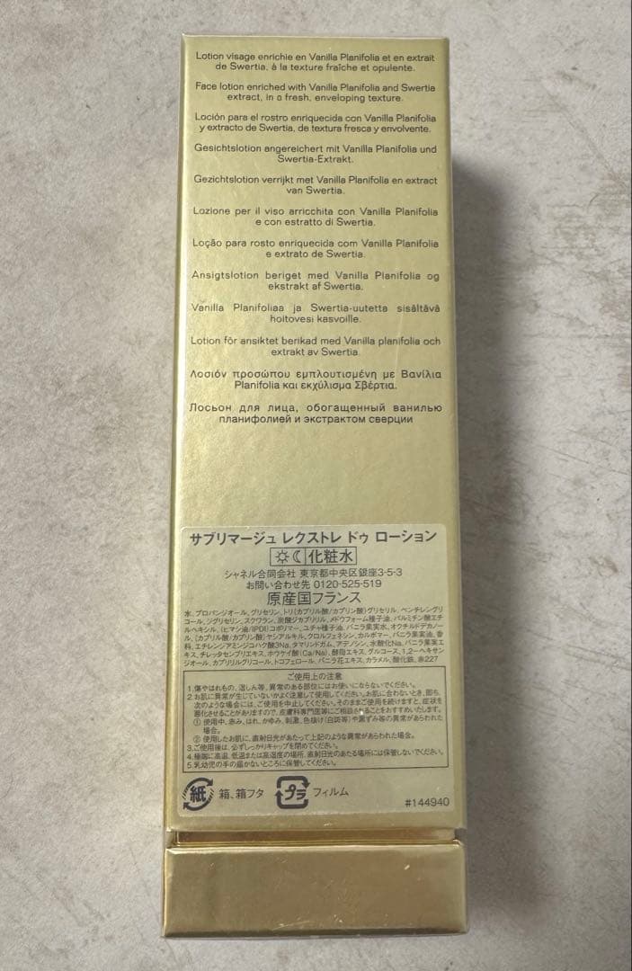 【新品未開封】CHANEL サブリマージュレクストレドゥ ローション 125ml