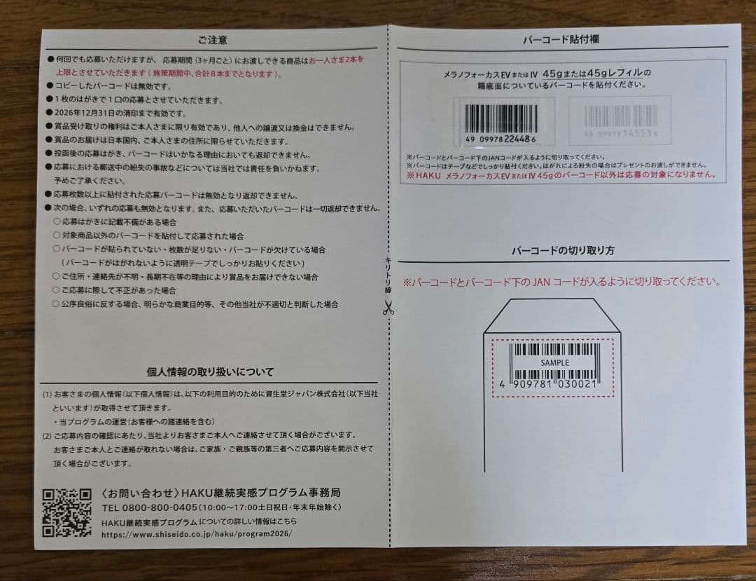 《HAKU》メラノフォーカスIV 付替用レフィル45g❇️バーコード2枚付‼️