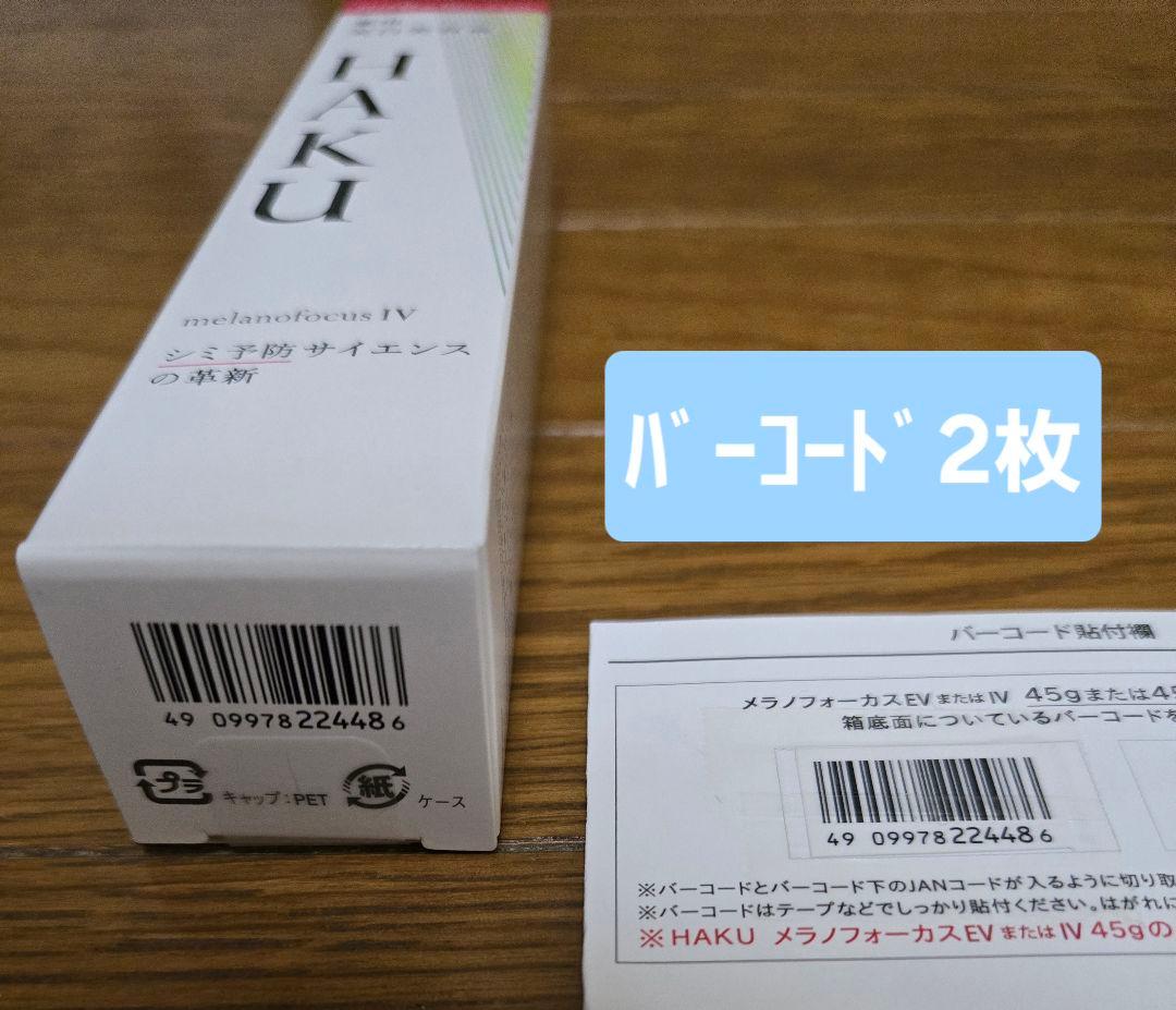 《HAKU》メラノフォーカスIV 付替用レフィル45g❇️バーコード2枚付‼️