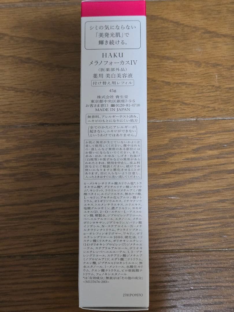 《HAKU》メラノフォーカスIV 付替用レフィル45g❇️バーコード2枚付‼️