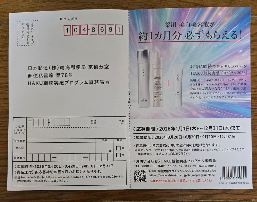 《HAKU》メラノフォーカスIV 付替用レフィル45g❇️バーコード2枚付‼️