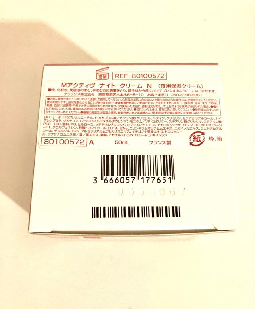 未使用品クラランスMアクティヴナイトクリームN 50mL