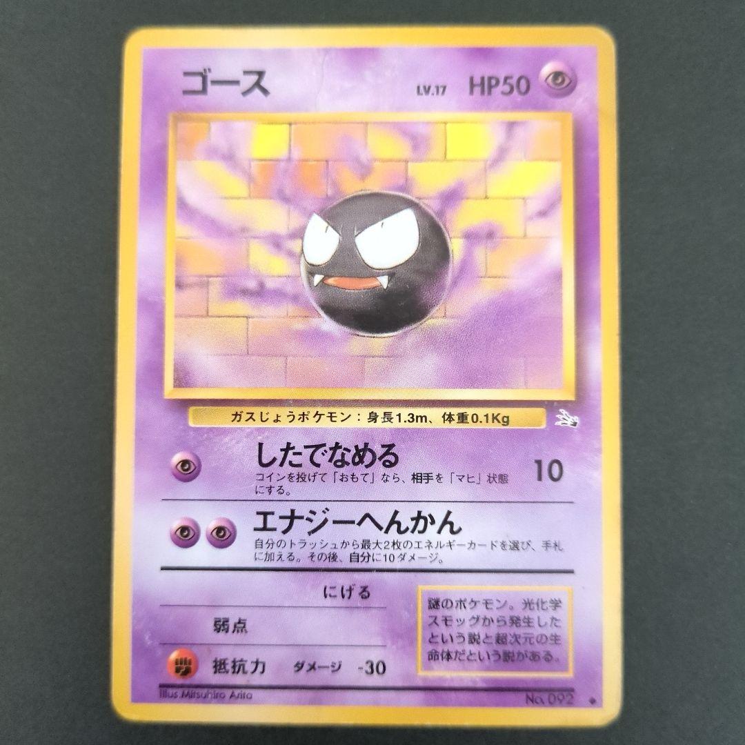【ポケモンカード旧裏】ゲンガー進化セットAA