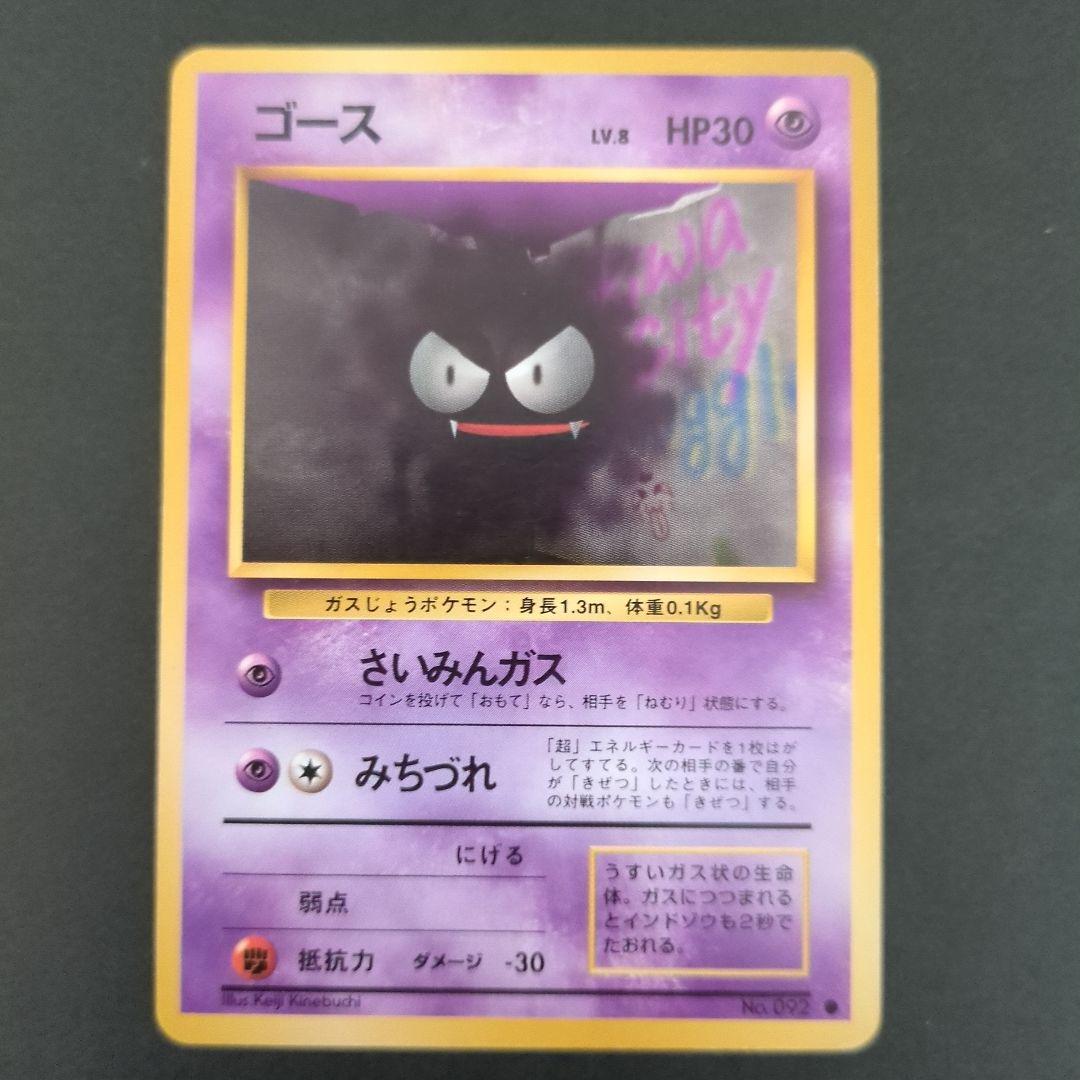 【ポケモンカード旧裏】ゲンガー進化セットAA