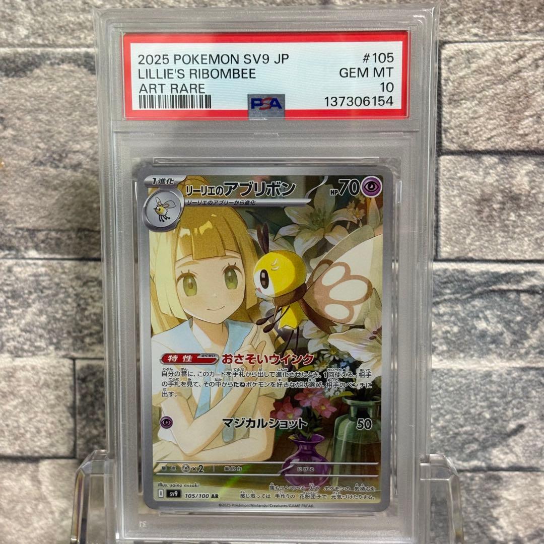 【PSA10】連番　リーリエのアブリボンar セット
