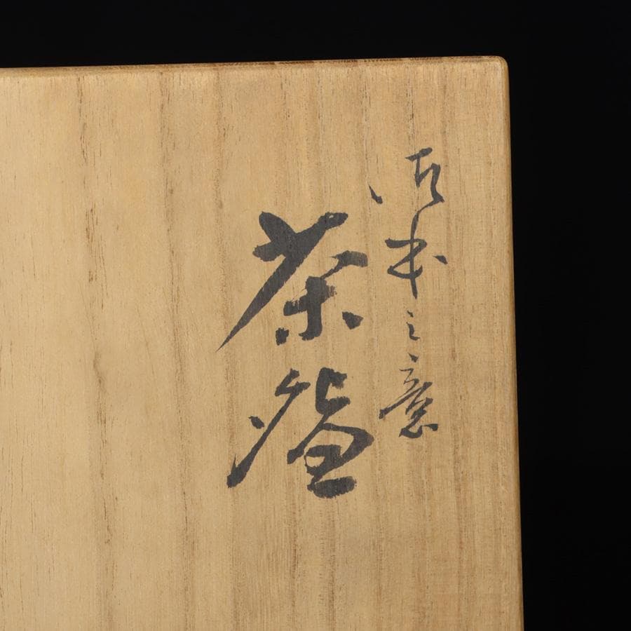 Y2845-2 茶道具 利岡光仙造 茶碗 銘「星雲」 共箱　#11