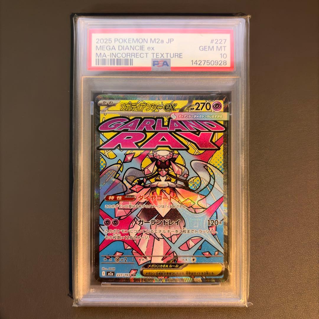 【PSA10】MEGAドリームex MA エラー 10連番セット 中国語繁体字