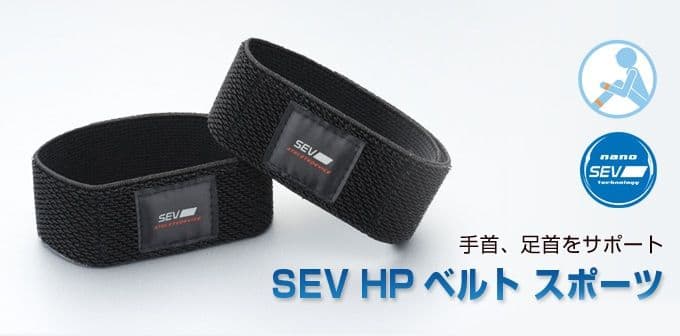 【新品・未使用】SEV HPベルトスポーツ