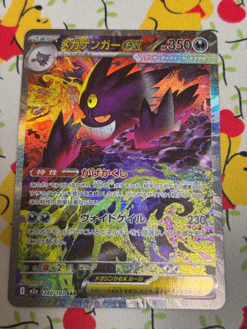 ポケモンカード　メガゲンガーex sar MEGAドリームex