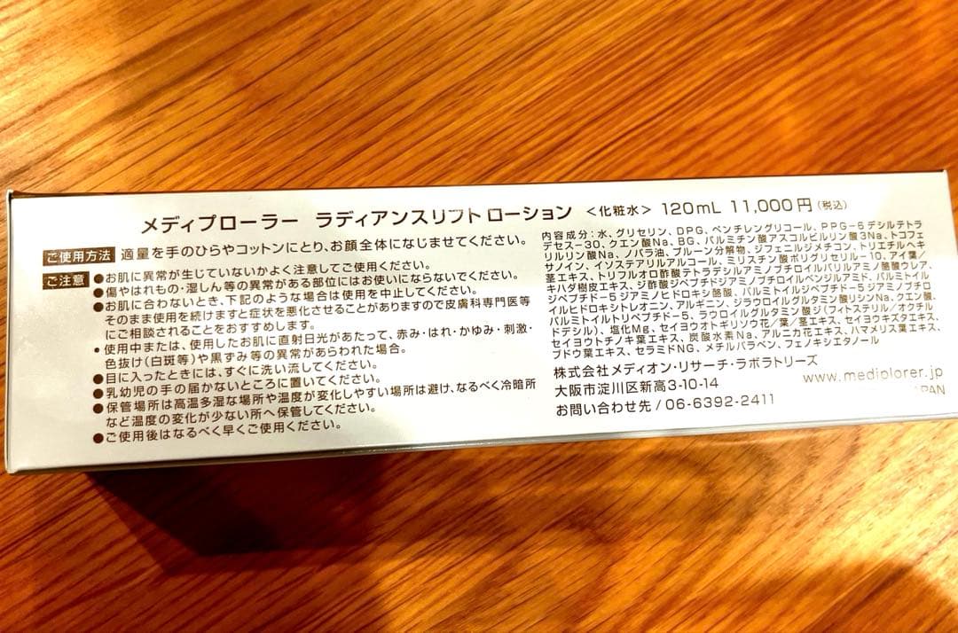メディプローラー ラディアンスリフトローション120mL